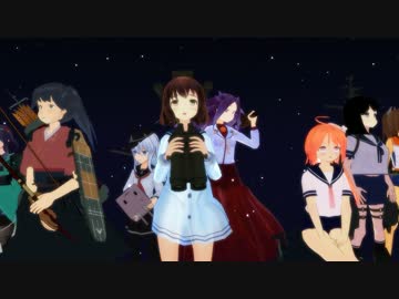 【第14回MMD杯本選】艦これ　生存組ＥＤ　カッコカリ【遅刻】