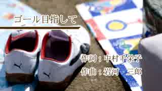 【ボカロ合唱】ゴールめざして【同声二部】