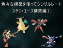 【ポケモンORAS】 色々な構築を使ってシングルレート　PART3