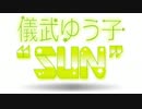 儀武ゆう子"SUN"  #98 (2015.02.16)