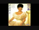山口百恵『子守唄(ララバイ)』広東語版１…徐小鳳「歌声暖我心」