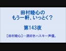 田村睦心のもう一軒いっとく？ 第143夜