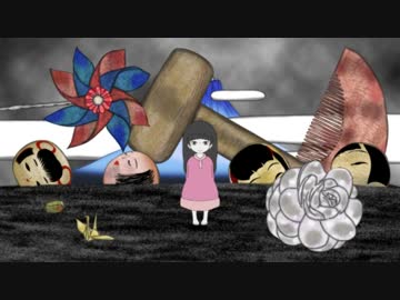 私の私の物語