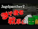 【WoT】　きそまる戦車道　act7　Jagdpanther2