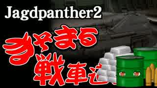 【WoT】　きそまる戦車道　act7　Jagdpanther2