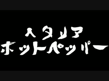 【CMパロ】ヘタリアでホットペッパー【APヘタリアMMD】