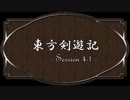 【SW2.0】東方剣遊記4-1