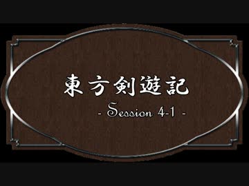 【SW2.0】東方剣遊記4-1