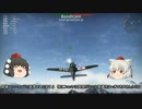 【War Thunder】世界のコックピットからpart4【ゆっくり実況】
