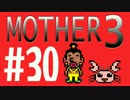 【実況プレイ】 奇妙＋面白い×せつない＝MOTHER3÷(V)・∀・(V) #30