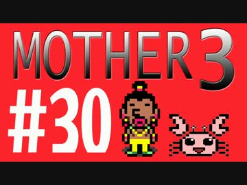 【実況プレイ】 奇妙＋面白い×せつない＝MOTHER3÷(V)・∀・(V) #30