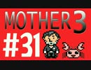 【実況プレイ】 奇妙＋面白い×せつない＝MOTHER3÷(V)・∀・(V) #31