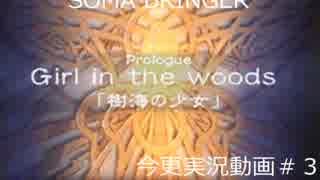 SOMA BRINGER今更実況動画#3