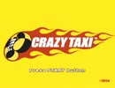 クレイジーな２人でクレイジーにクレイジータクシーやってみた【実況】