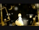 蜜月アン・ドゥ・トロワを歌ってみた　みるみる☆彡