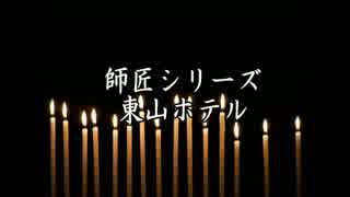 ゆっくりで師匠シリーズ「東山ホテル」