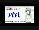 【vivi -acostic arrange-】歌ってみた《ＴＲＡＰ》