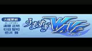 スパロボOGラジオ うますぎWAVE 第399回 （2014.08.26）