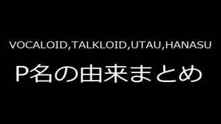 P名の由来まとめ 第二版