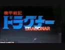 (やってみた)ドラグナーでBLAZING(Dレコ)