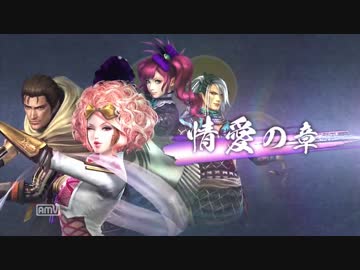 戦国無双４-Ⅱ　情愛の章　その１