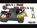 【WoT】燃えろ！(物理) VK30.02Mくん！【Part5】