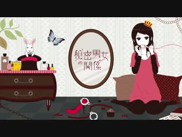 秘密男女の関係　歌ってみたんも。【あんも】