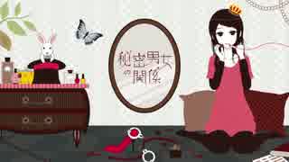 秘密男女の関係　歌ってみたんも。【あんも】