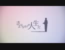 さよならだけが人生だを歌わせて頂きました【青水無】