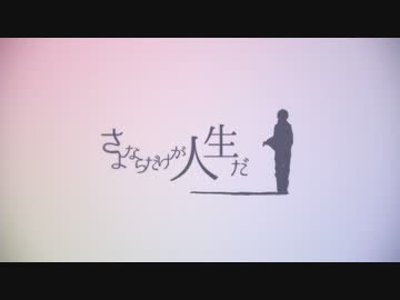 さよならだけが人生だを歌わせて頂きました【青水無】