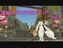 【実況】課金しないでフロンティア！vol.9 赤くて硬くて棒の様な...【MHFG】