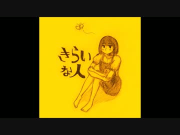 きらいな人 歌ってみました。