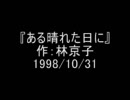 FMシアター[ある晴れた日に]