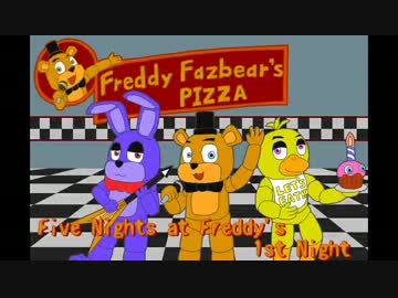 命懸けで警備せよ！【Five Nights at Freddy's】1st　Night