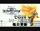 【実況】　KINGDOMHEARTS２　HDで振り返る　その２６