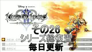 【実況】　KINGDOMHEARTS２　HDで振り返る　その２６