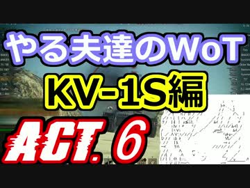 【WoT】やる夫達のWoT　ACT.6【ゆっくり実況】