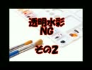 【透明水彩】 ＮＧ集 その２ [おちゃめ機能]