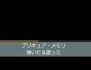 プリキュアメモリを弾いた＆歌った