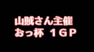 【実況】おっ杯 1GP ぶるうす視点【マリオカート8】