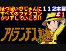 【アトランチスの謎】発売日順に全てのファミコンクリアしていこう!!【じゅんくり#112_1】