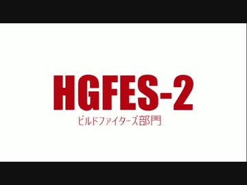 ハグフェス2　作品紹介　ビルドファイターズ部門