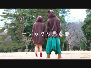 【ぶっきー＆えてろ】テレカクシ思春期　踊ってみた【オリジナル振付】