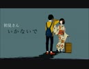[過去の思いを]　いかないで　[歌ってみた]