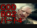 【CoD:BO2】或るメイソン親子の銃撃【実況】part4