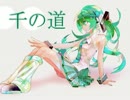 初音ミク「千の道」
