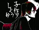毎日歌ってみた【48日目】曲は【結ンデ開イテ羅刹ト骸】