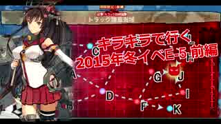 【艦これ】キラキラで行く2015年冬イベ【甲】E-5 前編