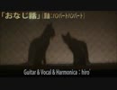 おなじ話を歌ってみました