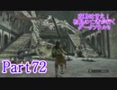 【実況】攻略は甘え！初見の亡者が行くダークソウル2【DarkSoulsII】part72